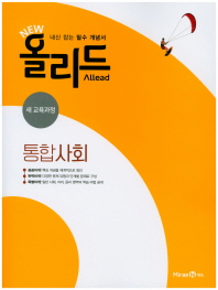 뉴 올리드  고등 통합사회(2018)
